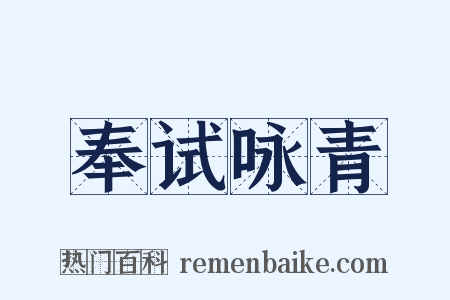 奉试咏青是什么意思的图片